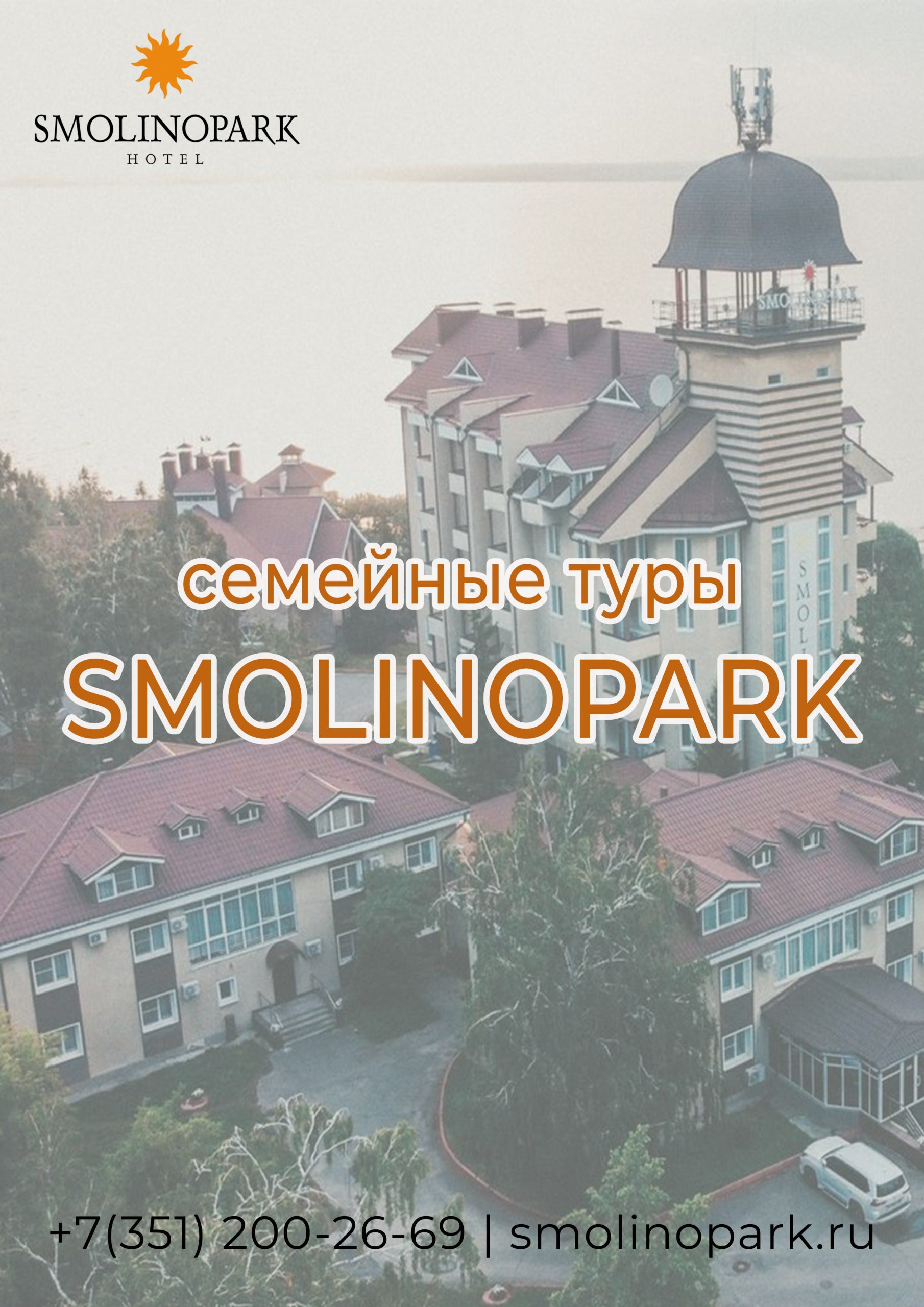 Партнерам - SMOLINOPARK Hotel